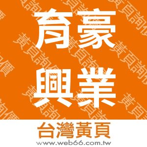 育豪興業有限公司