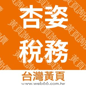 杏姿稅務記帳士事務所-台北