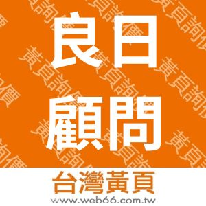 良日顧問有限公司