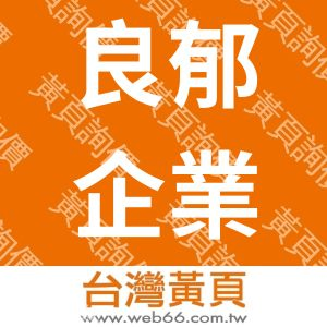 良郁企業有限公司