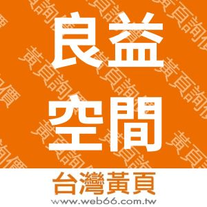 良益空間設計有限公司