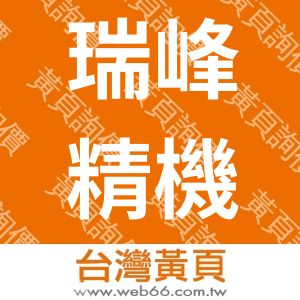 瑞峰精機股份有限公司