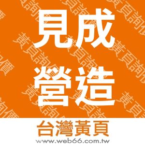 見成營造有限公司