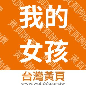 我的女孩有限公司