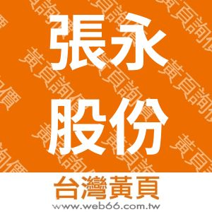 張永股份有限公司