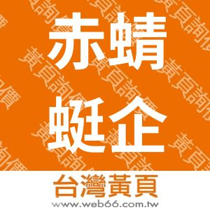 赤蜻蜓企業社