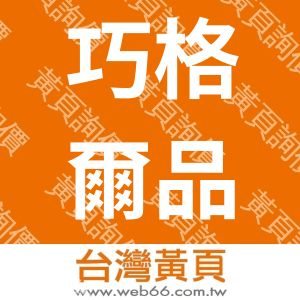 巧格爾品牌風格