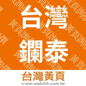 台灣鑭泰企業有限公司