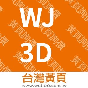 W.J.3D列印