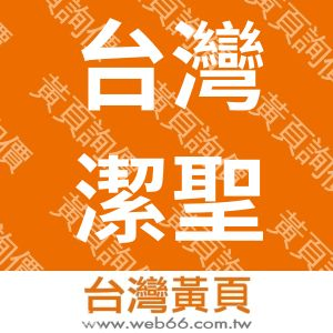 台灣潔聖實業有限公司