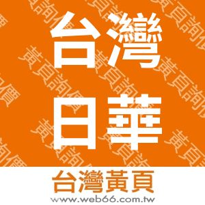 台灣日華化學工業股份有限公司