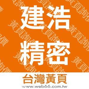 建浩精密有限公司