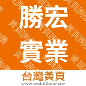 勝宏實業股份有限公司
