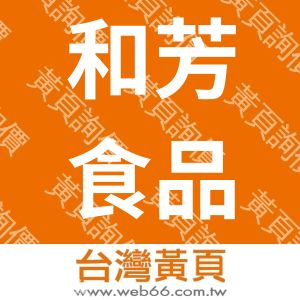和芳食品行