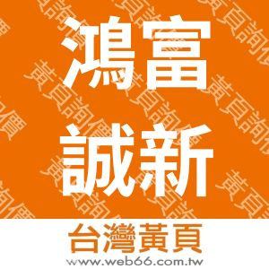 鴻富誠新材料股份有限公司