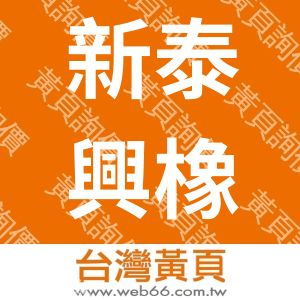 新泰興橡膠工業股份有限公司