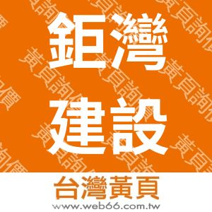 鉅灣建設