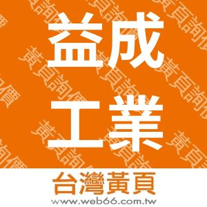 益成工業股份有限公司