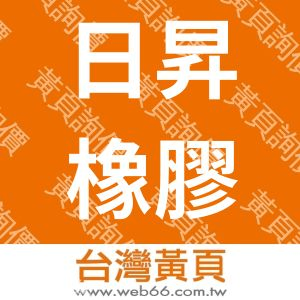 日昇橡膠廠股份有限公司