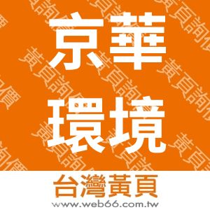 京華環境工程股份有限公司