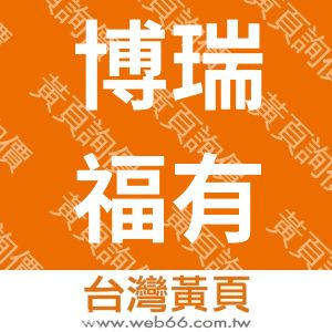 博瑞福有限公司