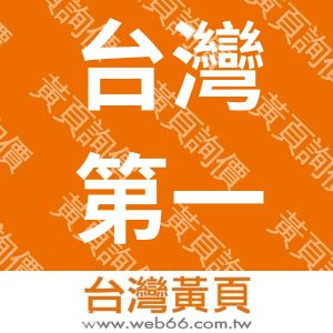 台灣第一三共股份有限公司