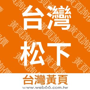 台灣松下電器股份有限公司