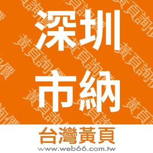 深圳市納維亞傢具有限公司