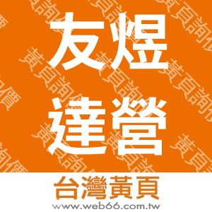 友煜達營造有限公司