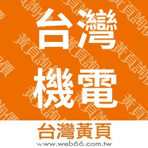 台灣機電顧問股份有限公司