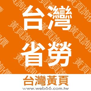 台灣省勞工安全衛生協會