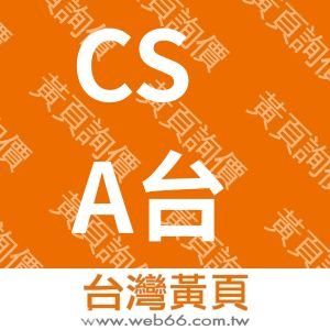 CSA台灣區服務處-加國技術服務中心