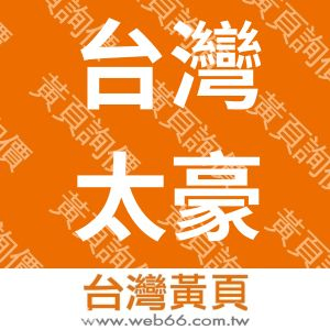 台灣太豪企業股份有限公司TaiwanTai-Hao