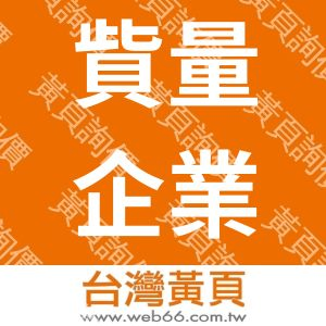 貲量企業有限公司