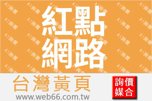 //s.web66.com.tw/_file/4302/piclist/logo1.jpg圖1