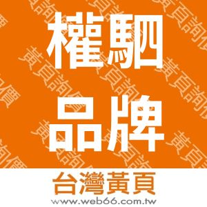 權駟台北設計