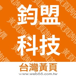 鈞盟科技有限公司