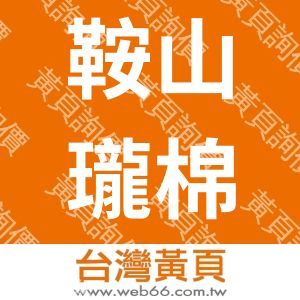 鞍山瓏棉家紡有限公司