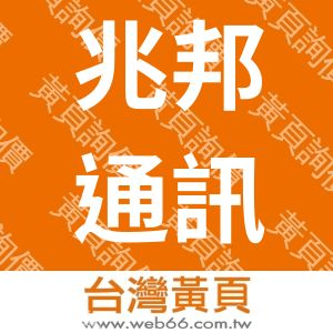 兆邦通訊社