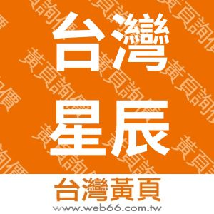 台灣星辰企業股份有限公司