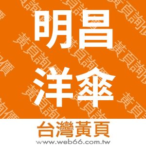 明昌洋傘工業股份有限公司