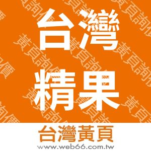 台灣精果連合股份有限公司