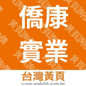 僑康實業有限公司