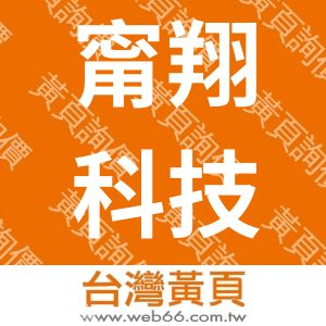 甯翔科技股份有限公司