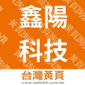 鑫陽科技股份有限公司