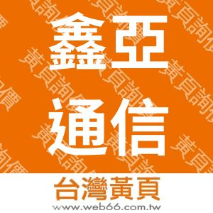 鑫亞通信工程有限公司