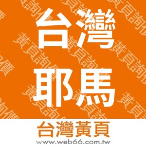 台灣耶馬都惠須龍股份有限公司