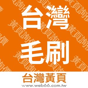 台灣毛刷實業有限公司