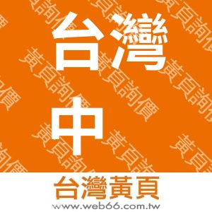 台灣中嵨股份有限公司
