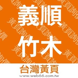 義順竹木業股份有限公司